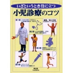 いざというとき役に立つ小児診療のコツ