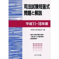 司法試験短答式問題と解説　平成１１－１６年度