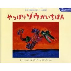 やっぱりゾウがいちばん