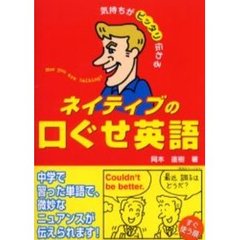 ネイティブの口ぐせ英語　気持ちがピッタリ伝わる