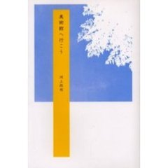 美術館へ行こう　河上政也詩集