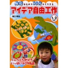 身近なもので３０分からできるアイデア自由工作　くふうとたのしさいっぱいの２９作品　１・２年生