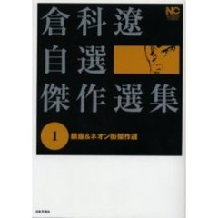 倉科遼自選傑作選集　　　１