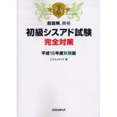 初級シスアド試験完全対策　平成１６年度秋期版