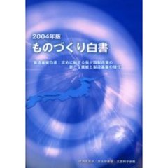 ものづくり白書　２００４年版　製造基盤白書：攻めに転ずる我が国製造業の新たな挑戦と製造基盤の強化