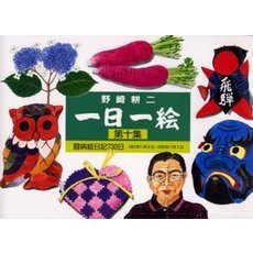 一日一絵　第１０集　闘病絵日記７３０日　２００１年１１月６日～２００３年１１月５日