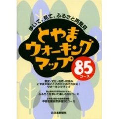 とやまウォーキングマップ８５コース　歩いて、見て、ふるさと再発見