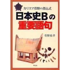 日本史Ｂの重要語句　カリスマ菅野の書込式