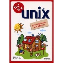 らくらくｕｎｉｘ　タマゴから巣立ちまでに知っておきたいこと