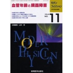 モダンフィジシャン　内科系総合雑誌　Ｖｏｌ．２４Ｎｏ．１１（２００４）　特集血管年齢と臓器障害