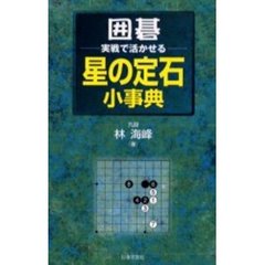 囲碁・実戦で活かせる星の定石小事典