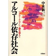 アルコール依存社会　アダルト・チルドレン論を超えて