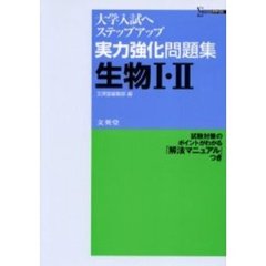 実力強化問題集生物１・２