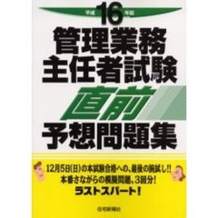 管理業務主任者試験直前予想問題集　平成１６年版