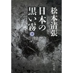 日本の黒い霧　下　新装版