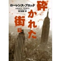 砕かれた街　下