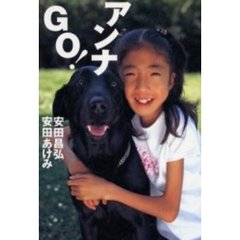 アンナＧＯ！　少女と愛犬の奇跡