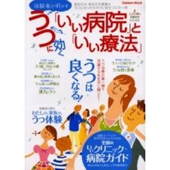 体験者が明かすうつに効く「いい病院」と「いい療法」