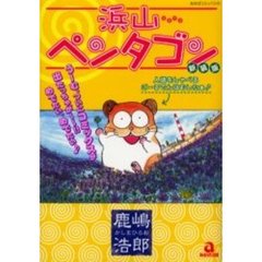 新装版　浜山ペンタゴン