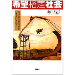 希望格差社会　「負け組」の絶望感が日本を引き裂く