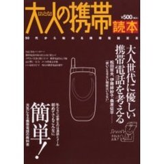大人の携帯読本