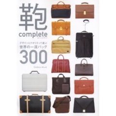 鞄ｃｏｍｐｌｅｔｅ　デザインとクオリティで選ぶ世界の一流バッグ３００
