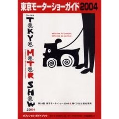 東京モーターショーガイド　２００４