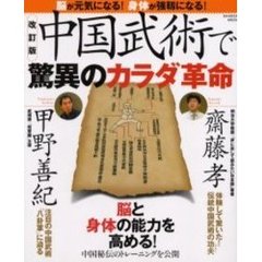 中国武術で驚異のカラダ革命　脳が元気になる！身体が強靭になる！　改訂版