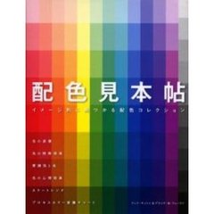 配色見本帖　イメージ別に見つかる配色コレクション