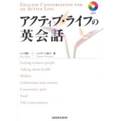 アクティブ・ライフの英会話