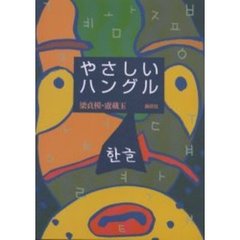 やさしいハングル