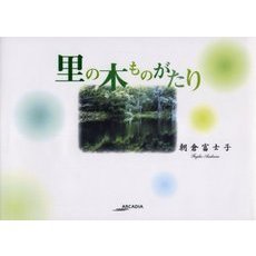 里の木ものがたり