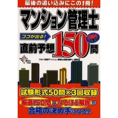 マンション管理士ココが出る！直前予想１５０問　２００４年度版