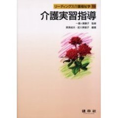 介護実習指導