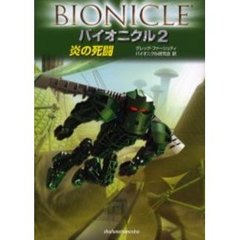 バイオニクル　２　炎の死闘