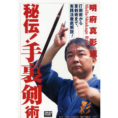 ＤＶＤ　明府真影流　秘伝！手裏剣術