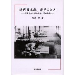 横山大観 横山大観の検索結果 - 通販｜セブンネットショッピング