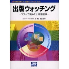 出版ウォッチング　コラムで眺めた出版最前線
