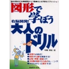 図形で学ぼう大人のドリル　５０日間で右脳開発！　脳を活性化する単純図形クイズ集・大人も子供もリフレッシュ！