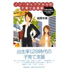 ノン・キャリアからの子育て社長術　仕事か妊娠か、いえどっちもと言うアナタに