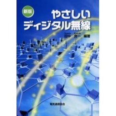 やさしいディジタル無線　新版