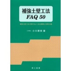 補強土壁工法ＦＡＱ５０　補強土壁工法に関するよくある質問と回答５０題