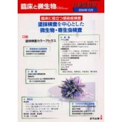 臨床と微生物　Ｖｏｌ．３１増刊号　塗抹検査を中心とした微生物・寄生虫検査