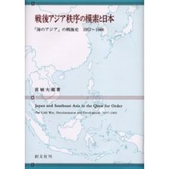 戦後アジア秩序の模索と日本　「海のアジア」の戦後史１９５７～１９６６