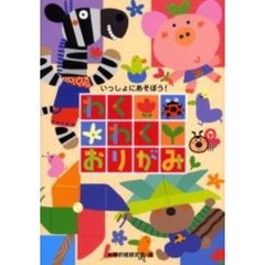 わくわくおりがみ　いっしょにあそぼう！