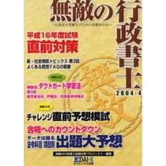 無敵の行政書士　２００４－４　合格へのカウントダウンデータは語る法令科目項目別出題大予想