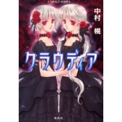 クラウディア