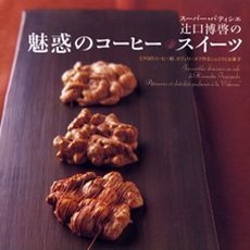 スーパー・パティシエ辻口博啓の魅惑のコーヒー・スイーツ　ミクロのコーヒー粉、カフェリーヌで作るショコラとお菓子