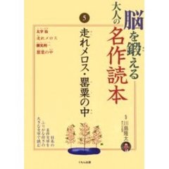 脳を鍛える大人の名作読本　５　走れメロス