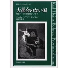 カール・ハインツ・ボーラー／〔著〕 - 通販｜セブンネットショッピング